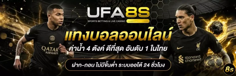 แทงบอลออนไลน์ UFABET เว็บตรง