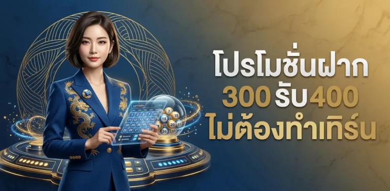 บอลน่าแทงคืนนี้ โปรโมชั่น